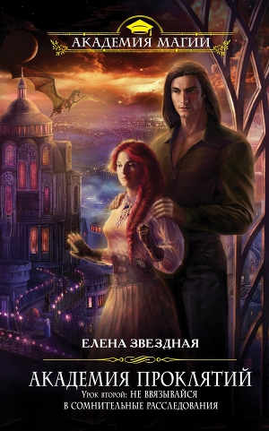 Обложка книги Не ввязывайся в сомнительные расследования