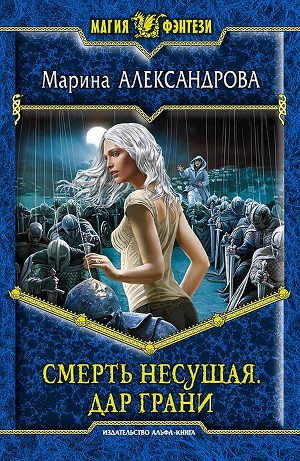 Обложка книги Дар Грани
