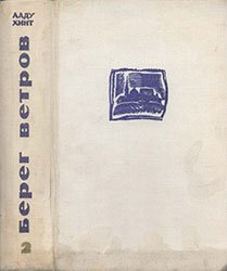 Обложка книги Берег ветров. т. 2