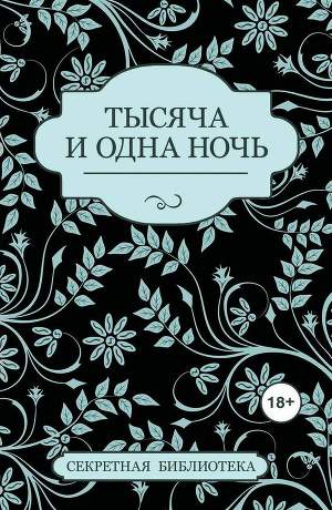 Обложка книги Тысяча и одна ночь (сборник)