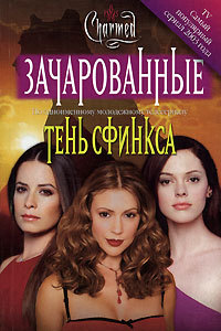 Зачарованные: тень сфинкса
