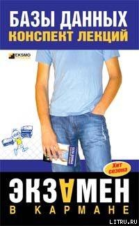 Постер Базы данных: конспект лекций