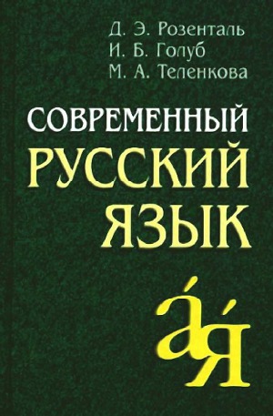 Обложка книги Современный русский язык