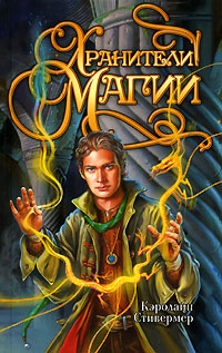 Постер Хранители магии