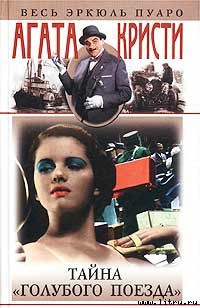 Постер Тайна Голубого поезда