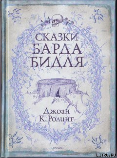 Сказки барда Бидля