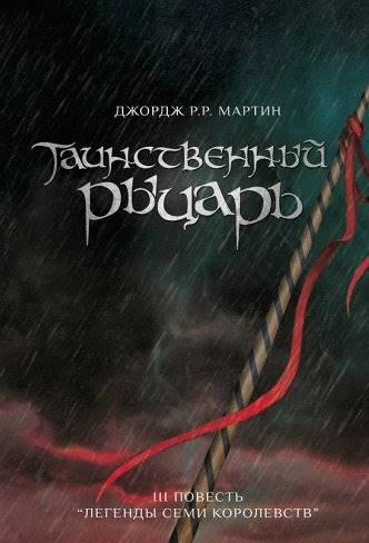 Присяжный рыцарь