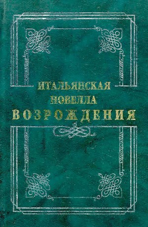 Обложка книги Итальянская новелла Возрождения