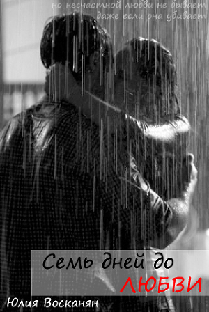 Обложка книги Семь дней до любви