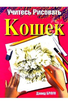 Постер Учитесь рисовать кошек