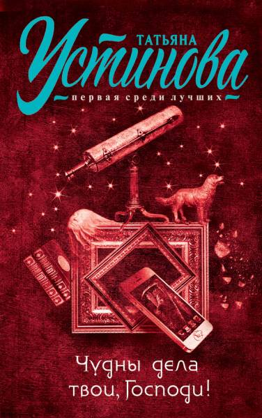 Постер Чудны дела твои, Господи!