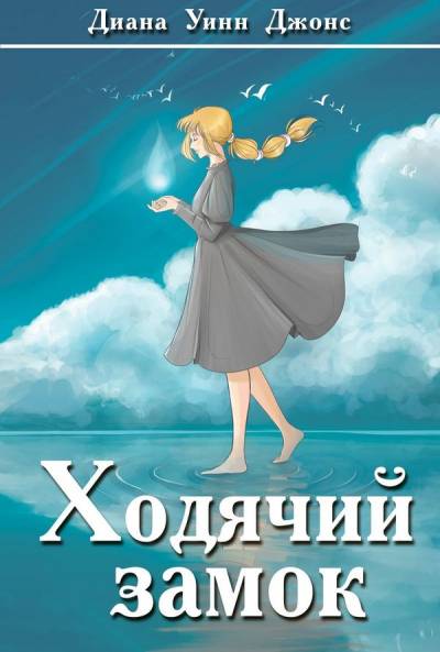 Постер Ходячий замок