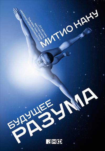 Постер Будущее разума