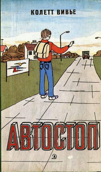 Постер Автостоп
