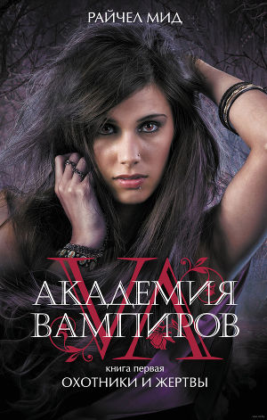 Постер Охотники и жертвы