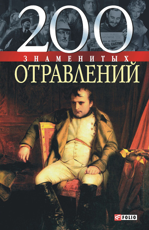 Обложка книги 200 знаменитых отравлений
