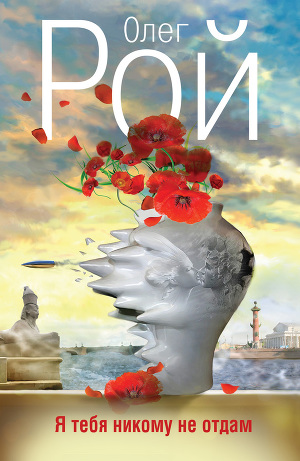 Обложка книги Я тебя никому не отдам