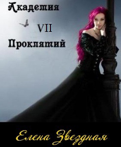 Постер Академия проклятий. Книга 7