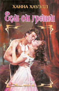 Постер Если он грешен