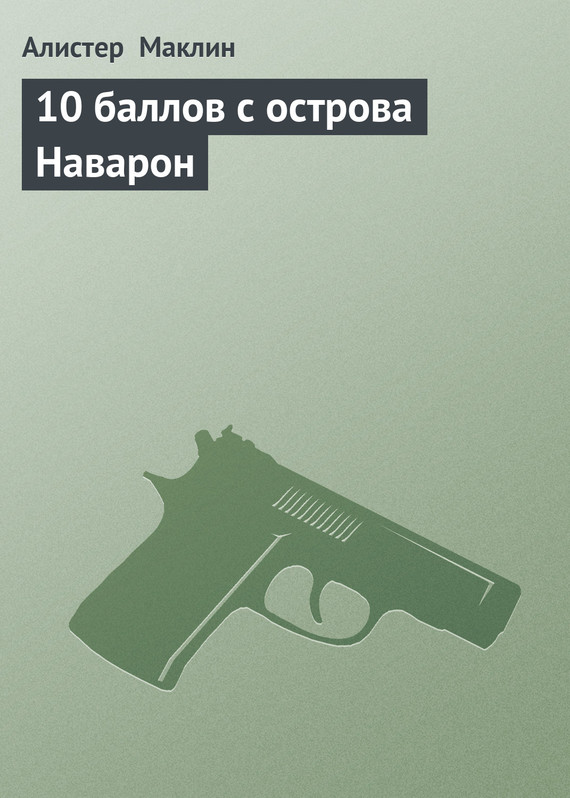 Десять баллов с острова Наварон