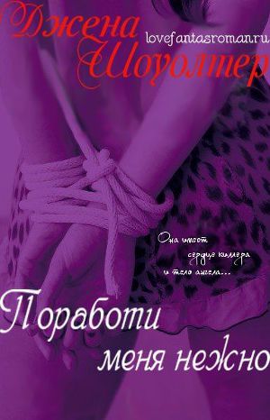 Обложка книги Поработи меня нежно