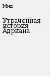 Обложка книги Утраченная история Адриана