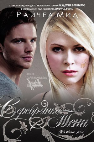 Обложка книги Серебряные тени