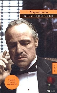 Крестный отец