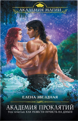 Постер Урок четвертый: Как развести нечисть на деньги