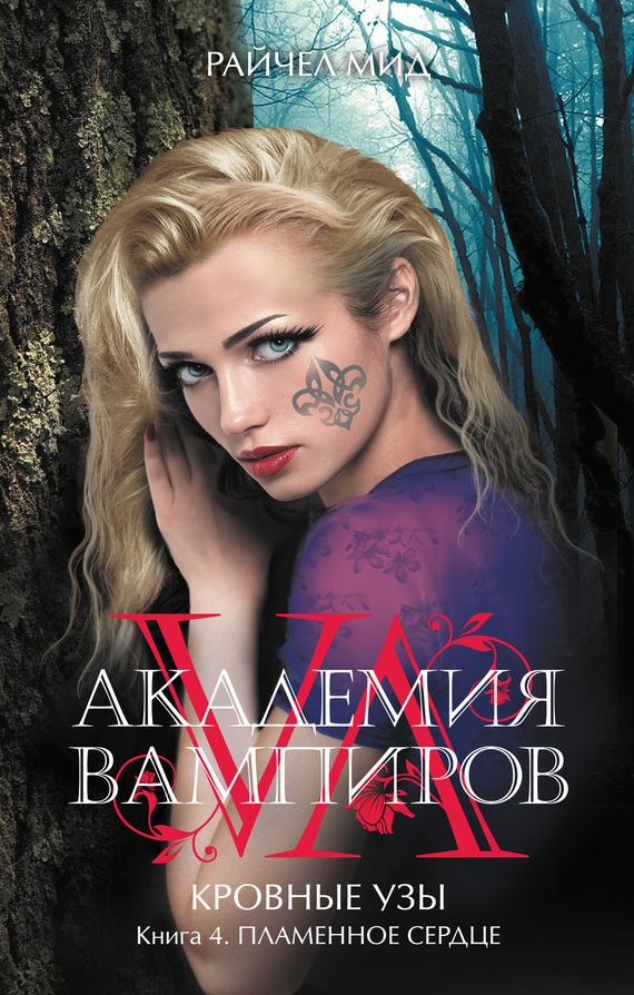 Обложка книги Пламенное сердце