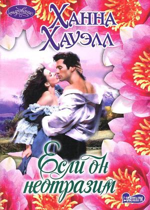 Постер Если он неотразим