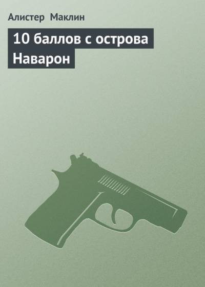 Постер Десять баллов с острова Наварон