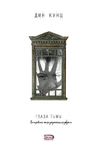 Обложка книги Глаза тьмы