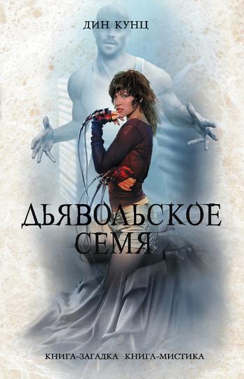 Обложка книги Дьявольское семя