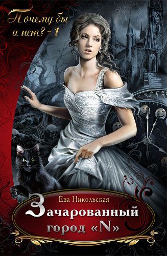 Зачарованный город "N"