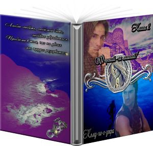 Постер Третий - не лишний! Книга 2