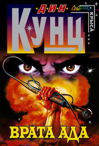 Обложка книги Врата Ада