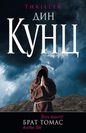 Обложка книги Брат Томас