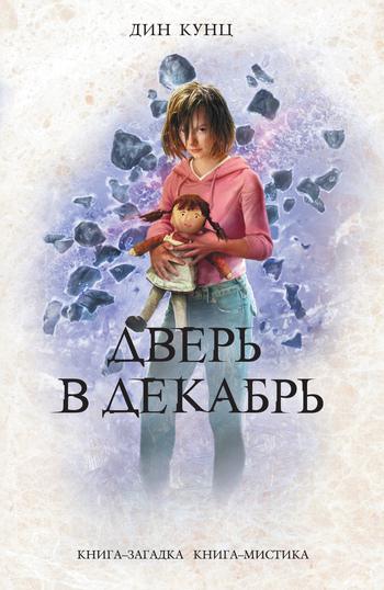 Обложка книги Дверь в декабрь