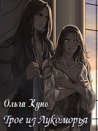 Постер Трое из Лукоморья