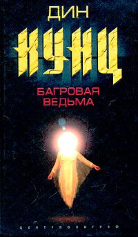 Обложка книги Багровая ведьма