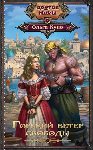 Обложка книги Горький ветер свободы