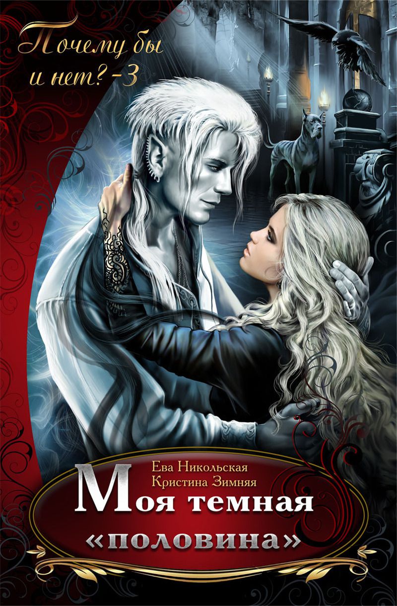 Моя темная "половина"