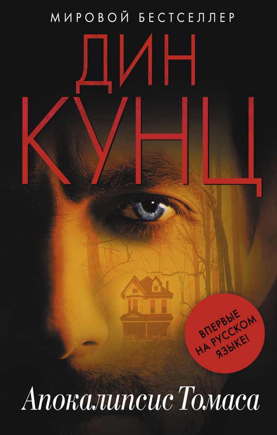 Обложка книги Апокалипсис Томаса