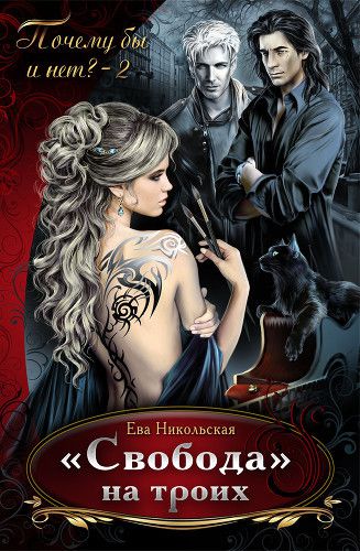 "Свобода" на троих