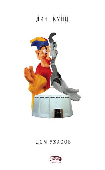 Обложка книги Дом ужасов