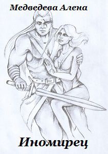 Постер Иномирец