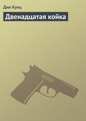 Обложка книги Двенадцатая койка