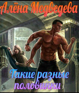 Обложка книги Такие разные половинки