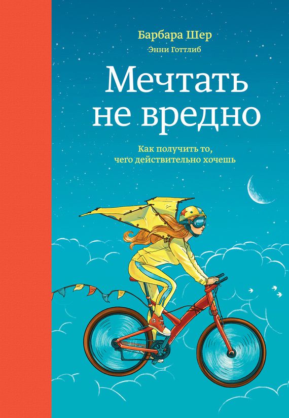 Обложка книги Мечтать не вредно. Как получить то, чего действительно хочешь